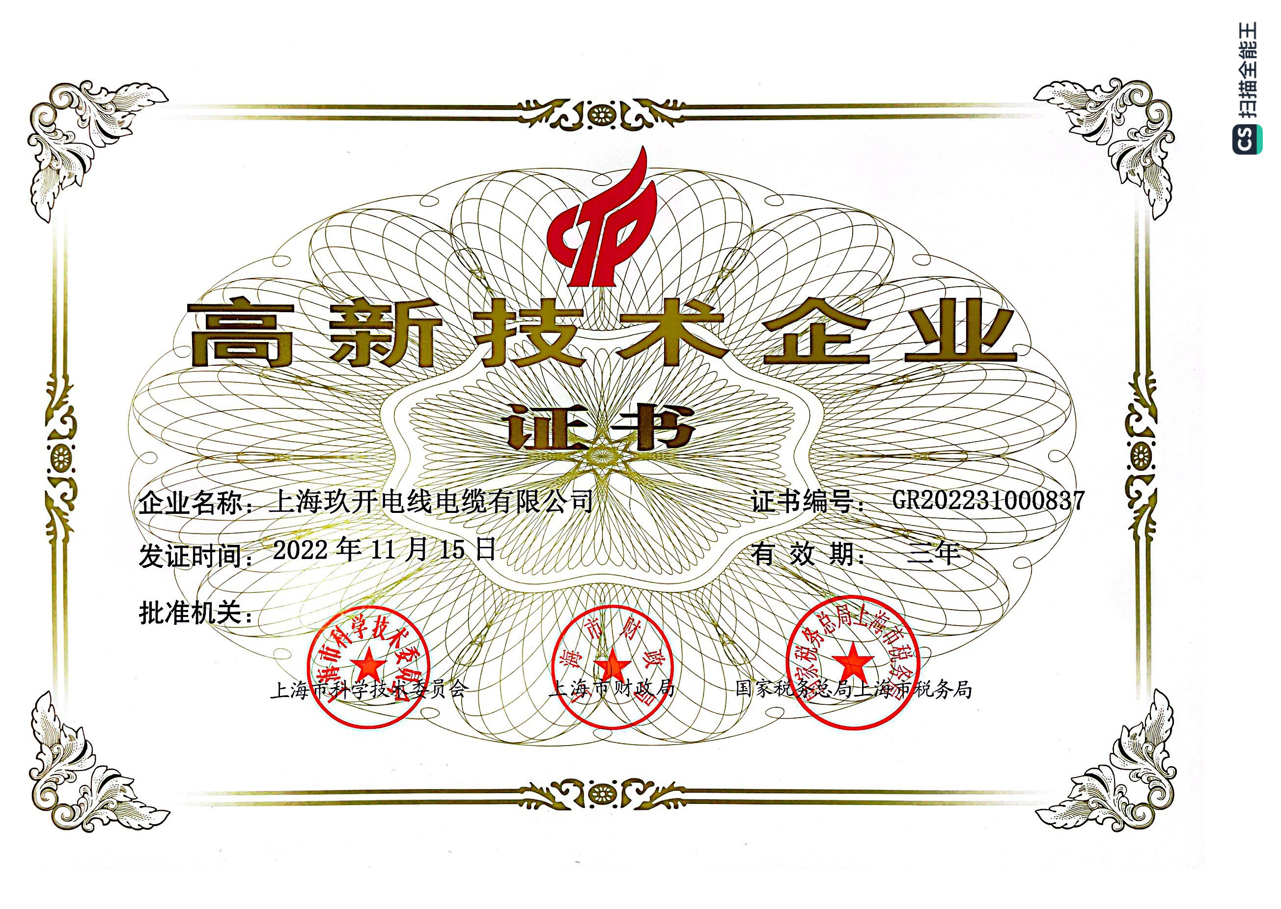 玖開(kāi)特種線纜（上海）有限公司資質(zhì)證書(shū)